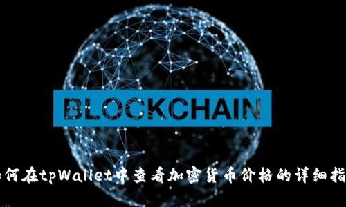如何在tpWallet中查看加密货币价格的详细指南