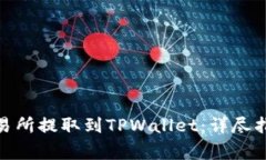 如何将BNB币从交易所提取到TPWallet：详尽指南与常