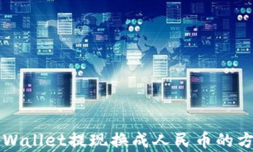 
新版tpWallet提现换成人民币的方法解析