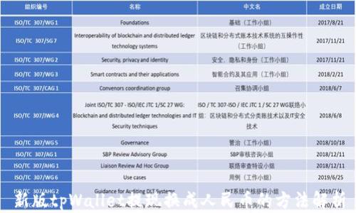 
新版tpWallet提现换成人民币的方法解析