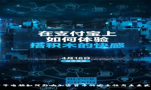 量子电脑如何影响加密货币的安全性与未来发展