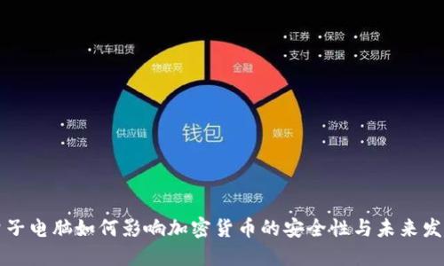 量子电脑如何影响加密货币的安全性与未来发展