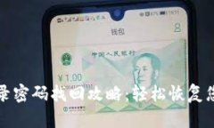 tpWallet登录密码找回攻略：轻松恢复您的账户安全