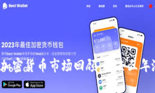 2023年加密货币市场回顾：过去三年涨幅分析