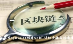 如何使用tpWallet创建OK链，详细步骤与注意事项