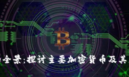 加密货币的全景：探讨主要加密货币及其应用与前景