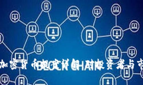 美国最新加密货币提案详解：对投资者与市场的影响