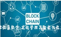 tpWallet地址收集软件：高效管理与智能化收集的最