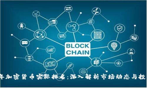 2023年加密货币实际排名：深入解析市场动态与投资机会