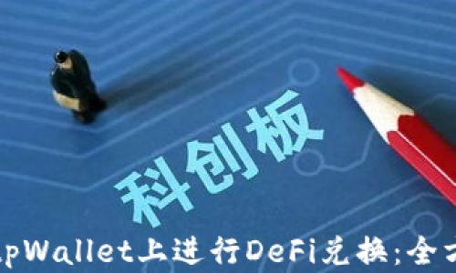 
如何在tpWallet上进行DeFi兑换：全方位指南