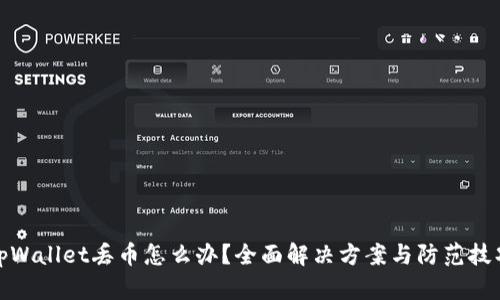 tpWallet丢币怎么办？全面解决方案与防范技巧