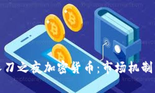 深入解析长刀之夜加密货币：市场机制与未来趋势