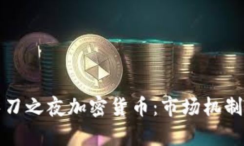 深入解析长刀之夜加密货币：市场机制与未来趋势