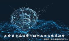 加密货币在消费市场的应用与发展趋势