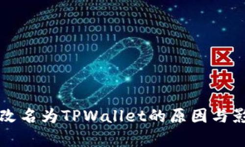 TP钱包改名为TPWallet的原因与影响解析