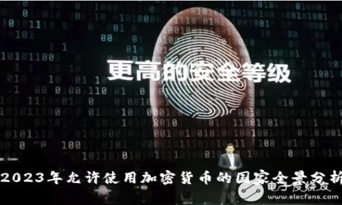 2023年允许使用加密货币的国家全景分析