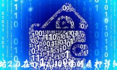 以太坊2.0在tpWallet中的质押详细教程