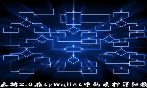 
以太坊2.0在tpWallet中的质押详细教程