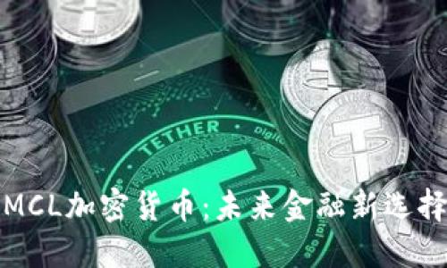 MCL加密货币：未来金融新选择