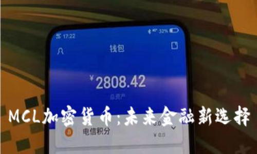 MCL加密货币：未来金融新选择