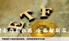加密货币支付合作新机遇：全面解析及未来发展