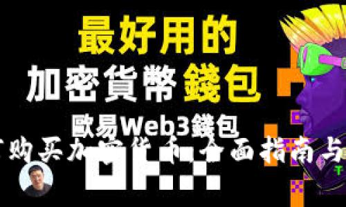 国内如何购买加密货币：全面指南与注意事项