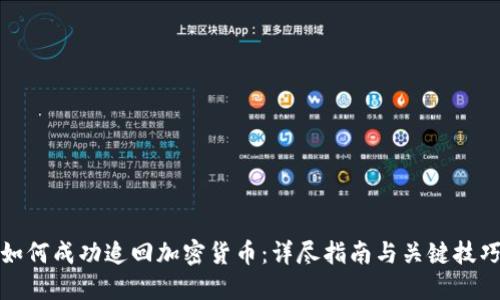 如何成功追回加密货币：详尽指南与关键技巧