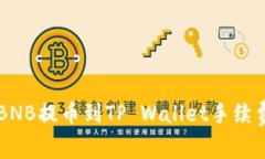币安BNB提币到TP Wallet手续费详解