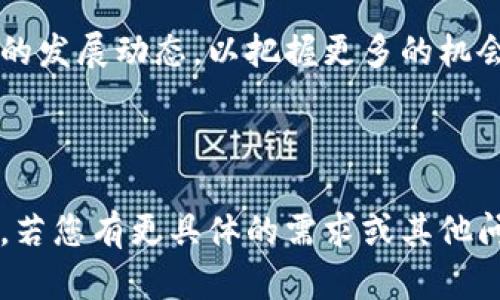   探索ALEX加密货币：未来金融的智能选择 / 

 guanjianci ALEX加密货币, 区块链技术, 数字资产 /guanjianci 

### ALEX加密货币简介

ALEX加密货币是近年来在区块链领域崭露头角的一种数字货币。随着科技的迅猛发展和对去中心化金融（DeFi）需求的不断增长，ALEX成为了投资者青睐的对象之一。ALEX不仅仅是一种货币，更是一个基于区块链技术的创新生态系统，旨在提供安全、透明的交易服务，促进金融的包容性与易用性。

ALEX加密货币利用先进的区块链技术，为用户提供多种金融服务，包括但不限于支付、转账、投资和借贷。其设计理念是让每个人都能方便地使用数字资产，推动全球金融的数字化转型。今天，我们将深入探讨ALEX加密货币的多个方面，帮助您更好地理解这一新兴的数字货币。

### 相关问题探讨

1. **ALEX加密货币的技术架构是如何设计的？**
 
2. **ALEX的市场表现如何？有哪些相关的投资策略？**

3. **ALEX加密货币的安全性如何保障？是否存在哪些潜在的风险？**

4. **ALEX在全球范围内的应用场景有哪些？**

5. **未来ALEX加密货币的发展趋势是什么？**

---

### ALEX加密货币的技术架构是如何设计的？

ALEX加密货币的技术架构基于一种先进的区块链平台，具有高效、安全和可扩展的特点。其核心技术是利用了分布式账本技术（DLT），确保所有交易在网络中是透明和可追溯的。因此，每一笔交易都经过大量验证，减少了欺诈和错误的概率。

在结构设计上，ALEX采用了智能合约来自动执行合同条款，无需中介。这种机制极大地减少了交易成本，并提高了交易效率。此外，ALEX平台具有多层次的安全机制，包括数据加密、身份验证以及网络安全等多重保护措施。

值得注意的是，ALEX还使用了共识机制来确保网络的稳定性与安全性。它可能采用了权益证明（PoS）或委托权益证明（DPoS）等机制，允许用户通过持有ALEX代币参与网络安全的验证过程。这不仅促进了网络的去中心化，还保障了网络的运行效率。

对于开发者，ALEX平台提供了开放的API，允许他们在上面构建新的应用程序和服务。这种灵活性使得ALEX能够快速适应金融市场的变化，并开发出更符合用户需求的金融产品。

### ALEX的市场表现如何？有哪些相关的投资策略？

ALEX加密货币自推出以来，其市场表现可谓波动起伏不定。它的价格受多种因素的影响，包括市场供需关系、用户接受度及整体经济环境等。目前，ALEX在一些主要的加密货币交易所上市，使得投资者能够方便地进行交易。

在投资策略方面，投资者可以考虑以下几种方法：br 
1. **长期持有策略**：由于ALEX具有潜力，某些投资者选择在价格相对较低时进行增持。持有时间较长的投资者能够在市场复苏时迎来可观的回报。br 
2. **波段交易**：波段交易是一种中短期交易策略，投资者通过观察市场价位的波动，选择在高位卖出和低位买入。对市场趋势的把握和及时的技术分析是成功波段交易的关键。br 
3. **分散投资**：投资者应注意风险分散，不应将所有资金投入ALEX或任何单一的加密货币，合理配置资产，降低潜在损失的风险。

此外，投资者也可以关注ALEX的项目进展和市场动向，及时调整投资策略。市场的透明度和信息的获取是执行任何投资策略的关键。

### ALEX加密货币的安全性如何保障？是否存在哪些潜在的风险？

ALEX加密货币的安全性主要通过多层次的防护机制来保障。首先，所有的交易都在区块链上进行，采用加密技术确保交易的真实性和隐私性。这在一定程度上降低了中心化金融机构所面临的安全风险。

此外，ALEX配备了多重身份验证和安全审计流程，确保只有授权用户能够访问其资产。同时，ALEX开发团队不断进行代码审查和漏洞修复，以应对潜在的安全威胁。

然而，任何加密货币都存在一定的风险。ALEX的潜在风险包括：br 
1. **市场波动性**：加密货币市场通常波动剧烈，投资者可能面临巨大的价格涨幅和跌幅。br 
2. **监管风险**：各国对加密货币的政策和法律存在不确定性，可能导致ALEX在某些地区的使用受到限制。br 
3. **技术风险**：平台若出现漏洞或技术故障，可能导致用户资产损失。

投资者应充分了解和评估以上风险，制定合理的风险管理方案，以保护自己的投资。

### ALEX在全球范围内的应用场景有哪些？

ALEX加密货币在全球范围内具有广泛的应用场景。其应用不仅限于简单的支付和转账，还拓展到多个领域。例如：

1. **跨境支付**：传统的跨境支付通常耗时较长，手续费较高，而ALEX可以快速低成本地进行国际转账，改进了传统金融的缺陷。br 
2. **在线购物**：越来越多的电商平台开始接受ALEX作为支付方式，为消费者提供更多的付款选择。br 
3. **投资与借贷**：ALEX的生态系统中或包含去中心化金融（DeFi）平台，用户可以通过其进行投资和借贷，获取更高的利率。br 
4. **智能合约应用**：ALEX支持创建和执行智能合约，这可以应用于各种领域，实现自动化合同执行。

无论是在发达国家还是发展中国家，ALEX都能发挥其灵活性和便利性，促进金融包容性，为用户提供更好的金融服务。

### 未来ALEX加密货币的发展趋势是什么？

随着技术的持续进步和全球金融生态系统的不断演化，ALEX加密货币的未来发展趋势值得关注。未来可能会出现以下几个趋势：

1. **技术创新**：ALEX团队将不断进行技术更新和功能扩展，提升用户体验并加强平台能力。这可能包括交易速度、降低费用等。br 
2. **市场扩展**：ALEX可能会拓展到更多的市场及应用场景，使其不仅局限于加密货币领域，还可能渗透到房地产、保险等传统行业，推动金融的数字化转型。br 
3. **合规性增强**：随着各国对加密货币的监管不断加强，ALEX将会注重合规性，遵循相关法律法规，增强用户的信任感。br 
4. **社区合作**：ALEX将重视与其他项目和平台的合作，建立更广泛的生态系统，利用区块链技术的优势实现资源共享。

综上所述，ALEX加密货币凭借其创新的技术和广泛的应用潜力，有望在未来的金融世界中占据重要位置。投资者和用户应持续关注它的发展动态，以把握更多的机会。

---

这篇内容涵盖了有关ALEX加密货币的核心知识与相关提问，提供了对该项目更加全面的见解。由于字数限制，以上部分信息较为简略。若您有更具体的需求或其他问题，请随时告知！