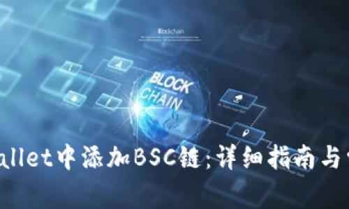 如何在TP Wallet中添加BSC链：详细指南与常见问题解答