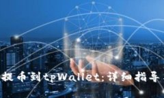 如何将抹茶ASS提币到tpWallet：详细指导与常见问题