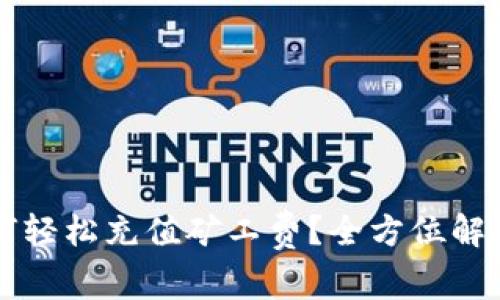 tpWallet如何轻松充值矿工费？全方位解读与操作指南