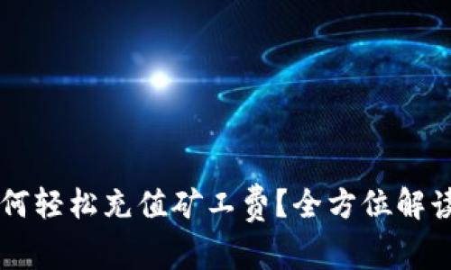 tpWallet如何轻松充值矿工费？全方位解读与操作指南