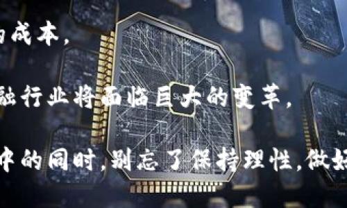 baioti加密数字货币的乐趣：探索虚拟货币的神奇世界/baioti
加密货币, 数字货币, 虚拟货币/guanjianci

在互联网时代，加密数字货币的崛起吸引了无数人的目光。它不仅是一种金融工具，也成为了一种文化现象。越来越多的人开始探索加密数字货币的世界，寻找其中的乐趣和机会。本文将围绕加密数字货币的不同方面进行深入探讨，带你了解其中的趣味和魅力。

1. 加密数字货币的基本概念
在理解加密数字货币之前，我们首先要明确其基本概念。加密数字货币是一种基于区块链技术的数字资产，利用密码学技术保障交易的安全性和有效性。比特币是最早和最著名的加密货币之一，随后出现了以太坊、瑞波币等多种其他币种。

加密数字货币的去中心化特性意味着，不再需要银行等中介机构，就可以进行点对点的交易。这给用户提供了更大的自由度和便捷性，同时也引发了许多关于安全、监管和市场波动等方面的讨论。

2. 加密数字货币的投资乐趣
对于很多人而言，投资加密数字货币已经成为一种新兴的爱好和投资方式。由于加密货币市场的波动性，投资者可以在短时间内获得高额回报。这种刺激感让人陷入其中。

除了比特币外，还有许多新兴的项目和代币能够带来投资机会。用户可以关注市场动态，研究不同的项目，以寻找下一个爆发的投资机会。加密货币的交易平台如Binance、Coinbase等也为用户提供了便捷的操作方式，仅需点几下鼠标即可进行交易。

3. 加密数字货币的社群文化
加密数字货币不仅仅是投资，还是一种社群文化。很多加密货币的持有者和爱好者会在网络论坛、社交媒体上讨论最新的趋势和项目。通过参与这些讨论，用户不仅能够获得价值信息，还能结识志同道合的朋友。

此外，各种加密货币活动和会议也经常举行，这为投资者们提供了交流的机会。在这些场合，人们可以倾听行业领袖的见解，了解新的技术进展，甚至有机会参与到项目的早期阶段。

4. 玩转加密数字货币的游戏化体验
近年来，一种新的趋势是将加密货币与游戏结合，形成了“区块链游戏”。这种游戏通常允许用户在游戏中获得加密货币或代币。例如，Axie Infinity、Decentraland等游戏让玩家不仅仅是消耗时间，还能够在娱乐的同时赚取的收入。

在这些游戏中，用户可以通过完成任务、战斗、交易等方式获取奖励。这种游戏化的体验给予用户一种全新的乐趣，让投资和娱乐完美结合。许多玩家甚至找到了一条新的生财之道。

5. 加密数字货币的艺术与收藏
此外，近年来盛行的NFT（非同质化代币）也为加密货币增添了新的乐趣。NFT是一种基于区块链技术的数字资产，代表数字艺术、音乐、视频等。艺术家和创作者可以通过发行NFT来保护他们的作品版权，并从中获利。

与此同时，收藏家们也开始对数字艺术品表现出浓厚的兴趣，他们愿意为独一无二的作品支付高额的价格。这种数字资产的收藏趋势令加密货币的世界更加多姿多彩，也让越来越多的人参与到这个领域。

相关问题

h41. 加密数字货币投资的风险是什么？/h4
虽然加密数字货币为投资者提供了高回报的机会，但其风险同样不可忽视。市场波动性极大，价格可能在短时间内大幅上涨或下跌。

此外，由于行业缺乏监管，交易欺诈和安全漏洞也时有发生。用户需要谨慎选择交易平台，并确保采用有效的安全措施，以保护自身资产。

h42. 如何选择适合自己的加密货币项目？/h4
选择加密货币项目时，用户应关注项目的白皮书、团队背景、市场需求和技术创新等方面。多做研究可以帮助用户识别更具潜力的项目。

此外，参与社区讨论和项目的线上活动，将能够帮助用户获取更丰富的信息和见解，从而作出更加明智的投资决策。

h43. 加密货币的法律法规现状如何？/h4
不同国家对加密货币的态度各异，有的国家对其采取开放的态度，鼓励创新，而有的国家则对其进行严格监管。用户需要了解自己所在国家的法规，以确保自己的投资合法合规。

随着市场的发展，全球各国监管机构也在逐步完善相关政策，这对加密货币行业的未来发展至关重要。

h44. 加密数字货币的未来发展趋势是什么？/h4
未来，加密数字货币行业可能会朝着更加规范化、去中心化的方向发展。随着技术的不断进步，越来越多的应用场景将被开发出来，如去中心化金融（DeFi）、供应链管理等。

与此同时，NFT的热潮也将继续推动数字资产的创新和发展。随着行业的发展，将涌现出更多的新兴项目和商业模式。

h45. 加密货币对于传统金融体系的影响是什么？/h4
加密货币的兴起对传统金融体系带来了巨大的冲击。用户可以通过加密货币进行无国界的交易，降低了跨境支付的成本。

此外，加密货币推动了金融科技领域的创新，传统金融机构也开始探索区块链技术的应用。这一切都预示着未来金融行业将面临巨大的变革。

总的来说，加密数字货币的世界充满了乐趣与机遇，用户可以在不断变化的市场中探索新的体验和价值。在参与其中的同时，别忘了保持理性，做好风险管理。