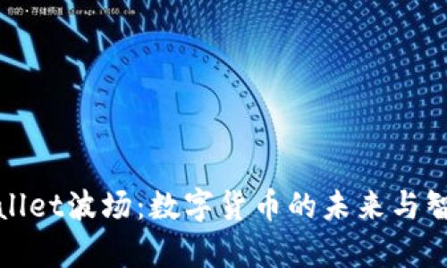 全面解析tpWallet波场：数字货币的未来与智能合约的结合