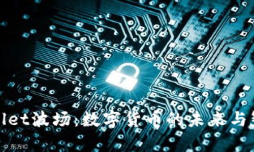 全面解析tpWallet波场：数字货币的未来与智能合约的结合