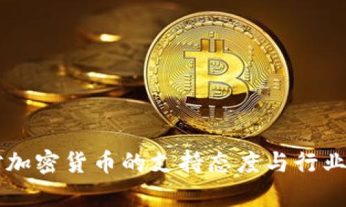 葡萄牙对加密货币的支持态度与行业现状解析