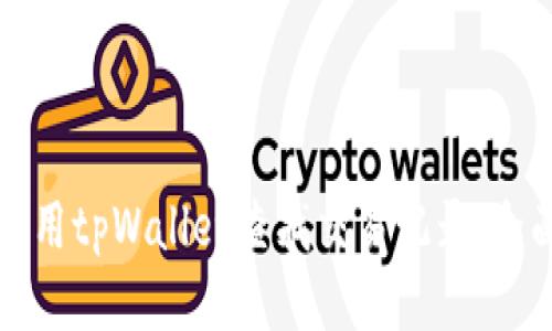如何使用tpWallet查找交易记录：全面指南