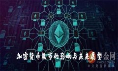 加密货币熊市的影响与未来展望