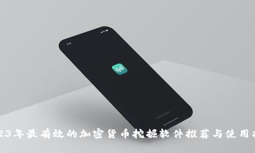 2023年最有效的加密货币挖掘软件推荐与使用指南