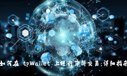 如何在 tpWallet 上进行薄饼交易：详细指南