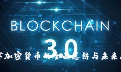 数字加密货币的全面总结与未来展望