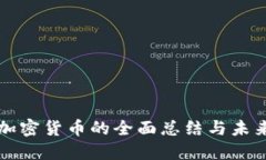 数字加密货币的全面总结与未来展望