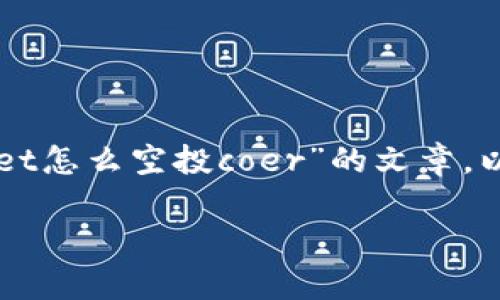 提示：根据您的请求，生成一篇关于“tpWallet怎么空投coer”的文章。以下是相应的、关键词、详细内容和相关问题。

如何在tpWallet中进行coer空投