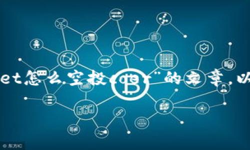 提示：根据您的请求，生成一篇关于“tpWallet怎么空投coer”的文章。以下是相应的、关键词、详细内容和相关问题。

如何在tpWallet中进行coer空投