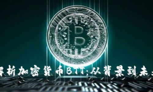 深入解析加密货币BTT：从背景到未来发展