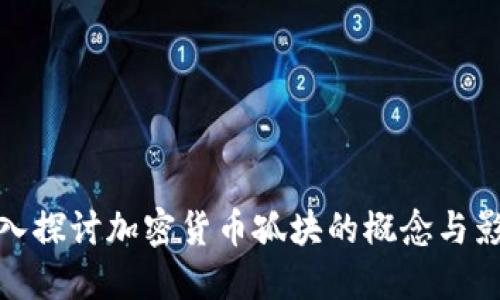 深入探讨加密货币孤块的概念与影响