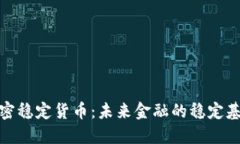 加密稳定货币：未来金融的稳定基石