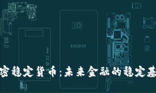 加密稳定货币：未来金融的稳定基石