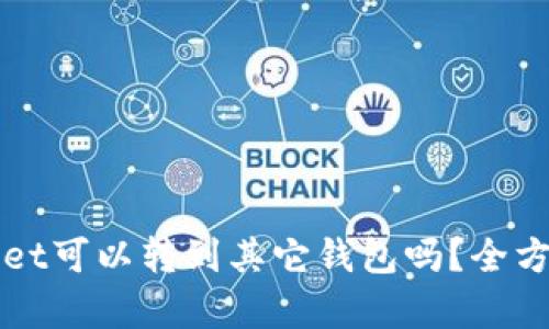 tpWallet可以转到其它钱包吗？全方位解析